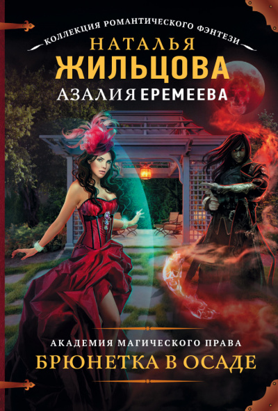 Академия магического права. Брюнетка в осаде - Жильцова Наталья, Еремеева Азалия Слушать аудио книги онлайн без регистрации полностью бесплатно - knigavkarmane.net
