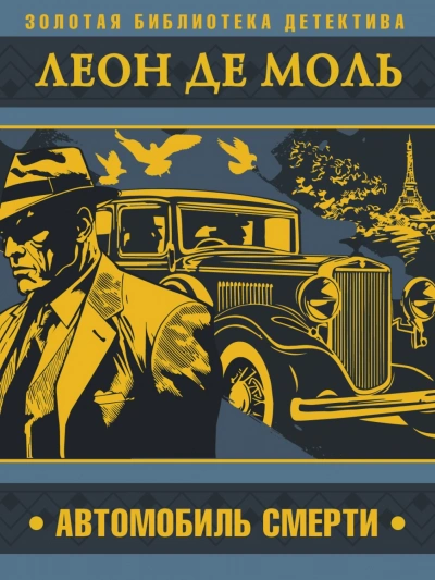 Автомобиль смерти - Леон Моль Слушать аудио книги онлайн без регистрации полностью бесплатно - knigavkarmane.net