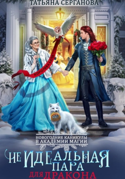 (Не)Идеальная пара для дракона - Татьяна Серганова Слушать аудио книги онлайн без регистрации полностью бесплатно - knigavkarmane.net