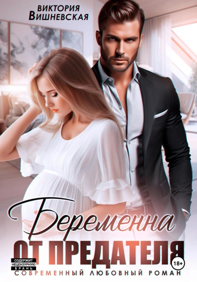 Беременна от предателя - Виктория Вишневская Слушать аудио книги онлайн без регистрации полностью бесплатно - knigavkarmane.net