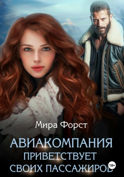 Авиакомпания приветствует своих пассажиров - Мира Форст Слушать аудио книги онлайн без регистрации полностью бесплатно - knigavkarmane.net