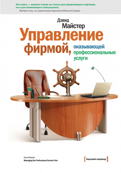 Управление фирмой, оказывающей профессиональные услуги - Дэвид Майстер Слушать аудио книги онлайн без регистрации полностью бесплатно - knigavkarmane.net