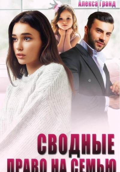 Сводные. Право на семью - Алекса Гранд Слушать аудио книги онлайн без регистрации полностью бесплатно - knigavkarmane.net