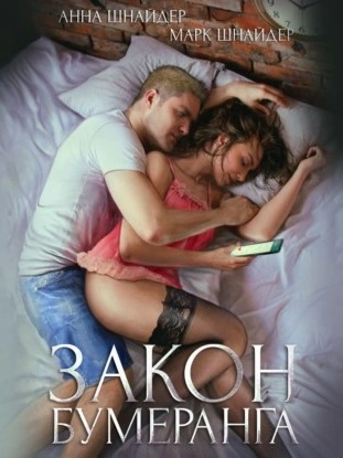 Закон бумеранга - Анна Шнайдер Слушать аудио книги онлайн без регистрации полностью бесплатно - knigavkarmane.net