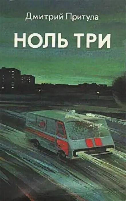 Ноль три - Дмитрий Притула Слушать аудио книги онлайн без регистрации полностью бесплатно - knigavkarmane.net