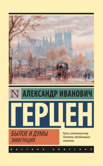 Былое и думы. Эмиграция - Александр Герцен Слушать аудио книги онлайн без регистрации полностью бесплатно - knigavkarmane.net