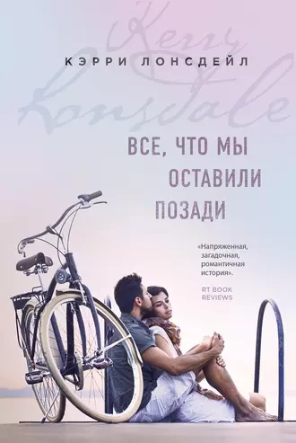 Все, что мы оставили позади - Лонсдейл Кэрри Слушать аудио книги онлайн без регистрации полностью бесплатно - knigavkarmane.net