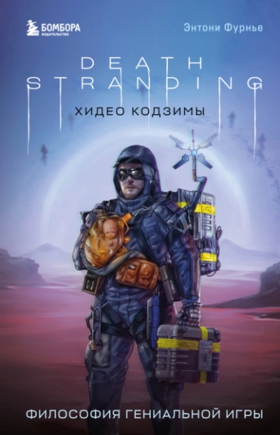 Death Stranding Хидео Кодзимы. Философия гениальной игры - Энтони Фурнье Слушать аудио книги онлайн без регистрации полностью бесплатно - knigavkarmane.net