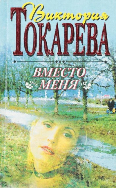 Вместо меня - Виктория Токарева Слушать аудио книги онлайн без регистрации полностью бесплатно - knigavkarmane.net