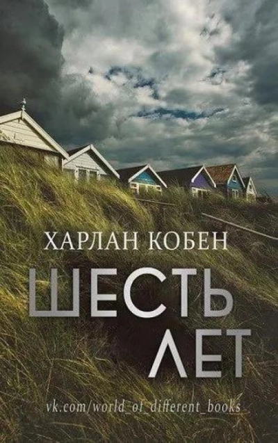 Шесть лет - Кобен Харлан Слушать аудио книги онлайн без регистрации полностью бесплатно - knigavkarmane.net