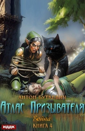 Война - Антон Буткевич Слушать аудио книги онлайн без регистрации полностью бесплатно - knigavkarmane.net