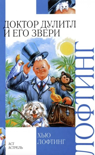 Зоопарк доктора Дулиттла - Хью Лофтинг Слушать аудио книги онлайн без регистрации полностью бесплатно - knigavkarmane.net