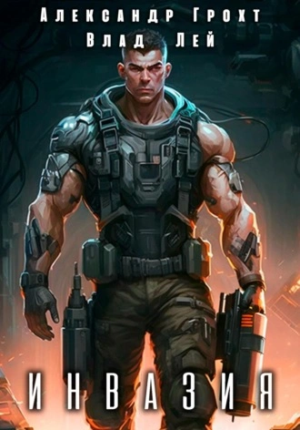Инвазия - Влад Лей Слушать аудио книги онлайн без регистрации полностью бесплатно - knigavkarmane.net