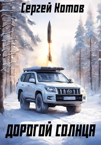 Дорогой Солнца - Сергей Котов Слушать аудио книги онлайн без регистрации полностью бесплатно - knigavkarmane.net
