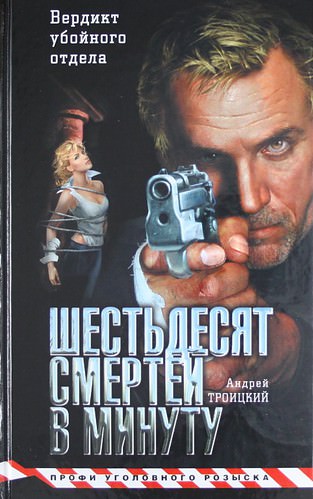 Шестьдесят смертей в минуту - Андрей Троицкий Слушать аудио книги онлайн без регистрации полностью бесплатно - knigavkarmane.net