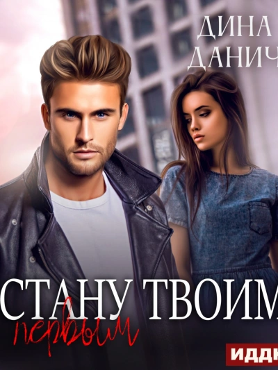 Стану твоим первым - Дина Данич Слушать аудио книги онлайн без регистрации полностью бесплатно - knigavkarmane.net