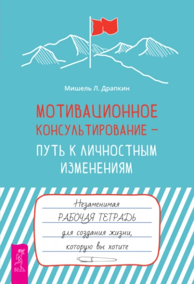 Мотивационное консультирование – путь к личностным изменениям. Незаменимая рабочая тетрадь для создания жизни, которую вы хотите - Мишель Драпкин Слушать аудио книги онлайн без регистрации полностью бесплатно - knigavkarmane.net