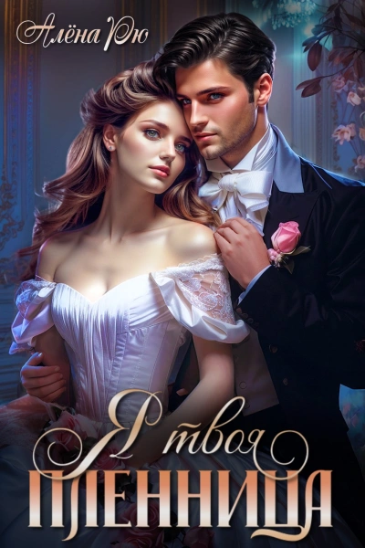 Я твоя пленница - Алёна Рю Слушать аудио книги онлайн без регистрации полностью бесплатно - knigavkarmane.net