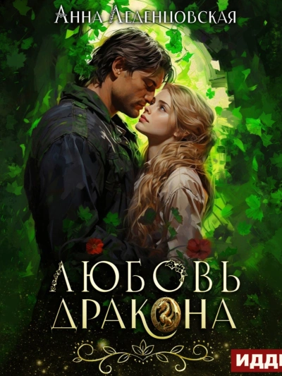 Любовь дракона - Леденцовская Анна Слушать аудио книги онлайн без регистрации полностью бесплатно - knigavkarmane.net