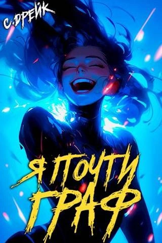 Я почти граф - Сириус Дрейк Слушать аудио книги онлайн без регистрации полностью бесплатно - knigavkarmane.net