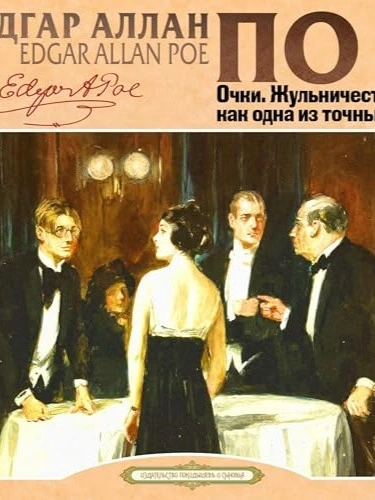 Очки. Жульничество, как одна из точных наук - Эдгар Аллан По Слушать аудио книги онлайн без регистрации полностью бесплатно - knigavkarmane.net