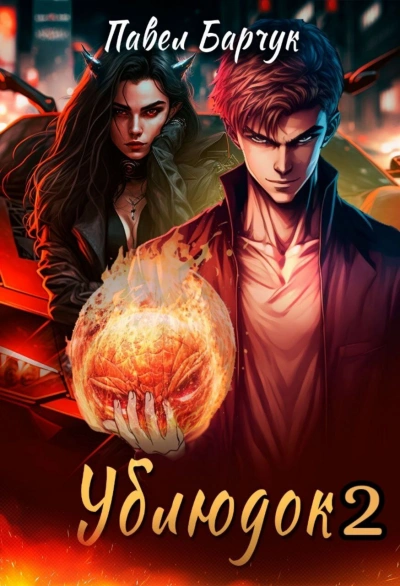 Ублюдок 2 - Павел Барчук Слушать аудио книги онлайн без регистрации полностью бесплатно - knigavkarmane.net