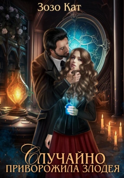 Случайно приворожила Злодея - Зозо Кат Слушать аудио книги онлайн без регистрации полностью бесплатно - knigavkarmane.net