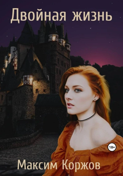 Двойная жизнь - Максим Коржов Слушать аудио книги онлайн без регистрации полностью бесплатно - knigavkarmane.net