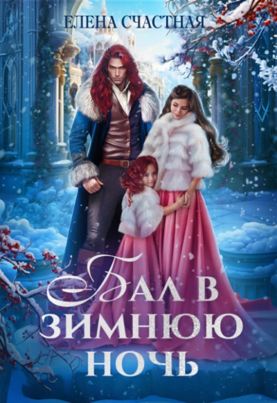 Бал в зимнюю ночь, или Попаданка в подарок - Елена Счастная Слушать аудио книги онлайн без регистрации полностью бесплатно - knigavkarmane.net