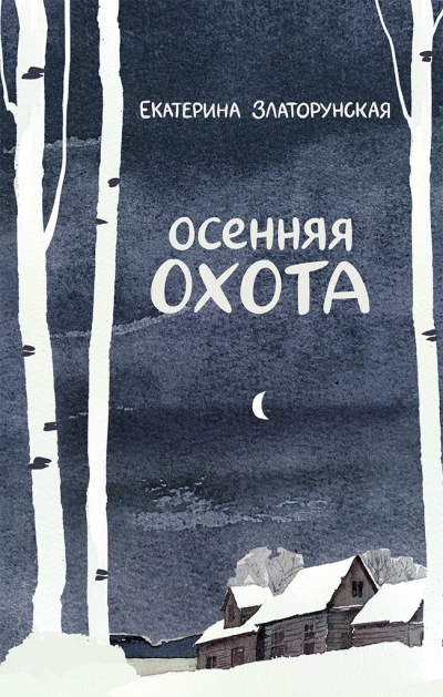 Осенняя охота - Екатерина Златорунская Слушать аудио книги онлайн без регистрации полностью бесплатно - knigavkarmane.net