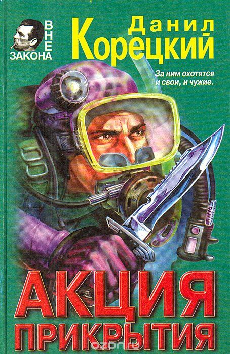 Акция прикрытия - Данил Корецкий Слушать аудио книги онлайн без регистрации полностью бесплатно - knigavkarmane.net