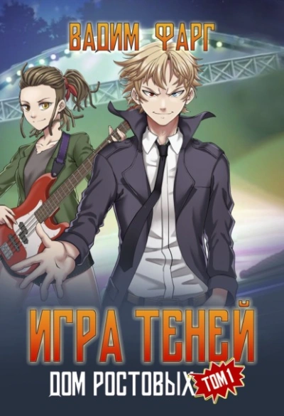 Игры Теней. Том 1 - Вадим Фарг Слушать аудио книги онлайн без регистрации полностью бесплатно - knigavkarmane.net