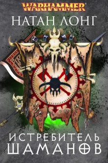 Истребитель Шаманов - Натан Лонг Слушать аудио книги онлайн без регистрации полностью бесплатно - knigavkarmane.net