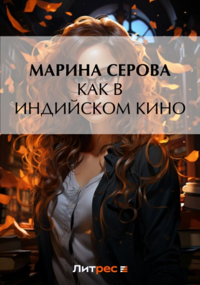 Как в индийском кино - Марина Серова Слушать аудио книги онлайн без регистрации полностью бесплатно - knigavkarmane.net