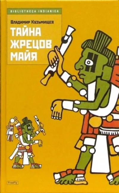 Тайна жрецов Майя - Владимир Кузьмищев Слушать аудио книги онлайн без регистрации полностью бесплатно - knigavkarmane.net