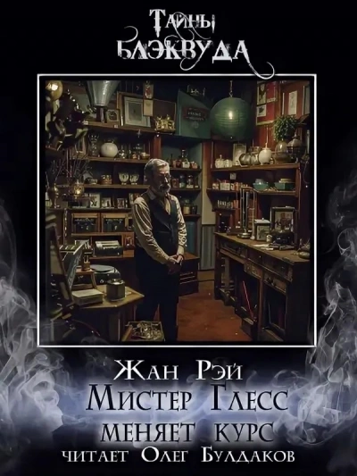 Мистер Глесс меняет курс - Жан Рэй Слушать аудио книги онлайн без регистрации полностью бесплатно - knigavkarmane.net