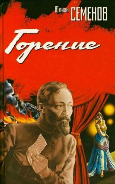 Горение. Книга 1 - Юлиан Семенов Слушать аудио книги онлайн без регистрации полностью бесплатно - knigavkarmane.net