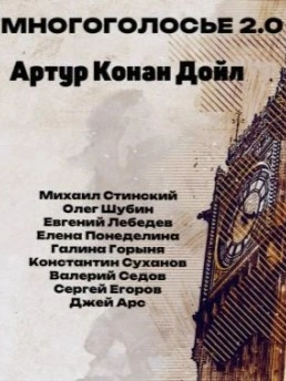 МногоГолосье 2.0. Артур Конан Дойл Слушать аудио книги онлайн без регистрации полностью бесплатно - knigavkarmane.net