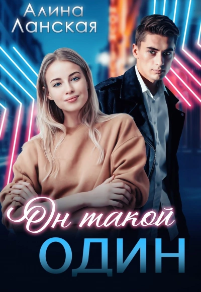Он такой один - Алина Ланская Слушать аудио книги онлайн без регистрации полностью бесплатно - knigavkarmane.net