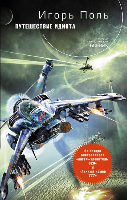 Путешествие идиота - Игорь Поль Слушать аудио книги онлайн без регистрации полностью бесплатно - knigavkarmane.net