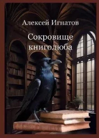 Сокровище книголюба - Алексей Игнатов Слушать аудио книги онлайн без регистрации полностью бесплатно - knigavkarmane.net