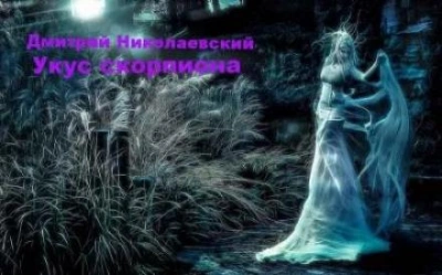 Укус скорпиона - Николаевский Дмитрий Слушать аудио книги онлайн без регистрации полностью бесплатно - knigavkarmane.net