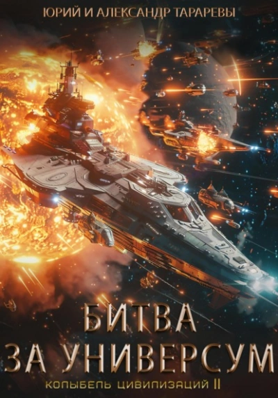 Битва за универсум - Юрий Тарарев, Александр Тарарев Слушать аудио книги онлайн без регистрации полностью бесплатно - knigavkarmane.net