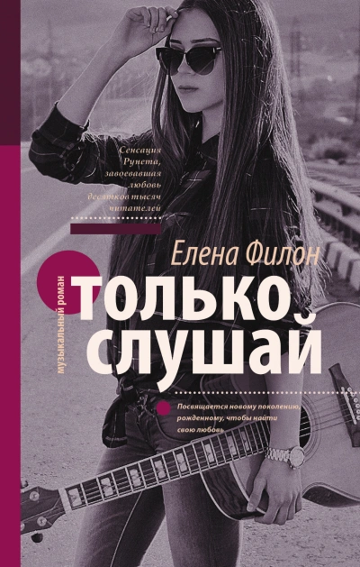 Только слушай - Елена Филон Слушать аудио книги онлайн без регистрации полностью бесплатно - knigavkarmane.net