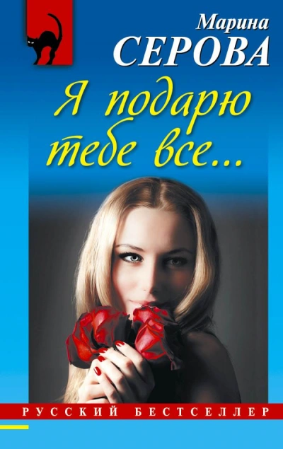 Я подарю тебе все… - Марина Серова Слушать аудио книги онлайн без регистрации полностью бесплатно - knigavkarmane.net