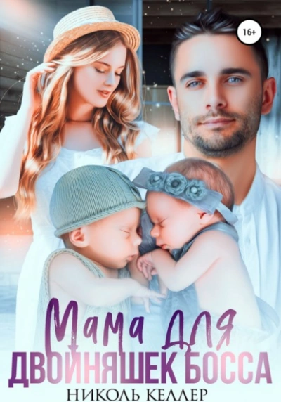 Мама для двойняшек босса - Николь Келлер Слушать аудио книги онлайн без регистрации полностью бесплатно - knigavkarmane.net