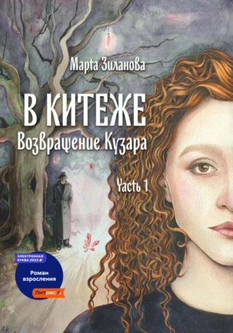 В Китеже. Возвращение Кузара. Часть I - Марта Зиланова Слушать аудио книги онлайн без регистрации полностью бесплатно - knigavkarmane.net