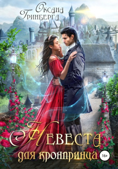 Невеста для кронпринца - Оксана Гринберга Слушать аудио книги онлайн без регистрации полностью бесплатно - knigavkarmane.net