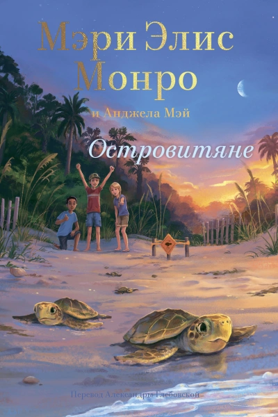 Островитяне - Мэри Элис Монро Слушать аудио книги онлайн без регистрации полностью бесплатно - knigavkarmane.net