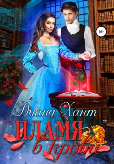 Пламя в крови - Хант Диана Слушать аудио книги онлайн без регистрации полностью бесплатно - knigavkarmane.net